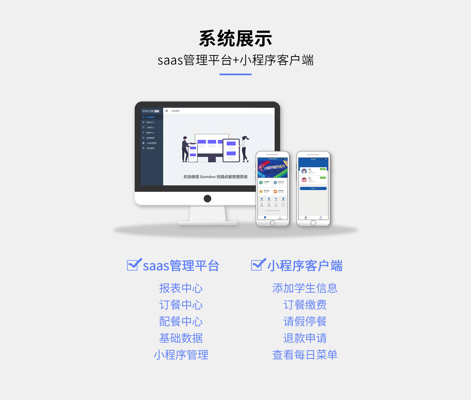 系统架构：SaaS 管理后台 + 家长微信小程序端